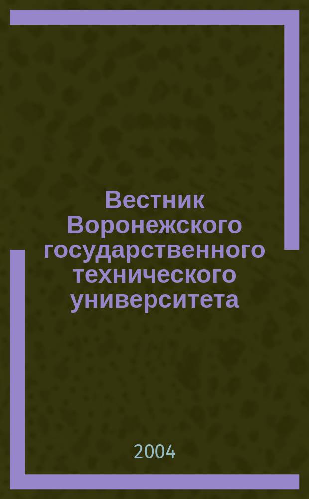 Вестник Воронежского государственного технического университета : Науч.-техн. журн. Вып. 7.4