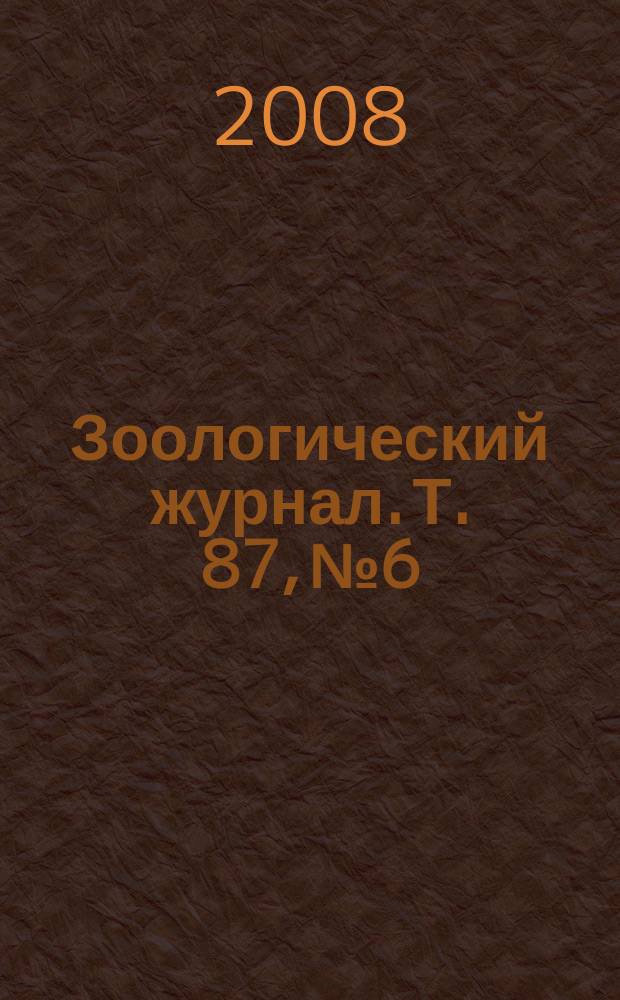 Зоологический журнал. Т. 87, № 6