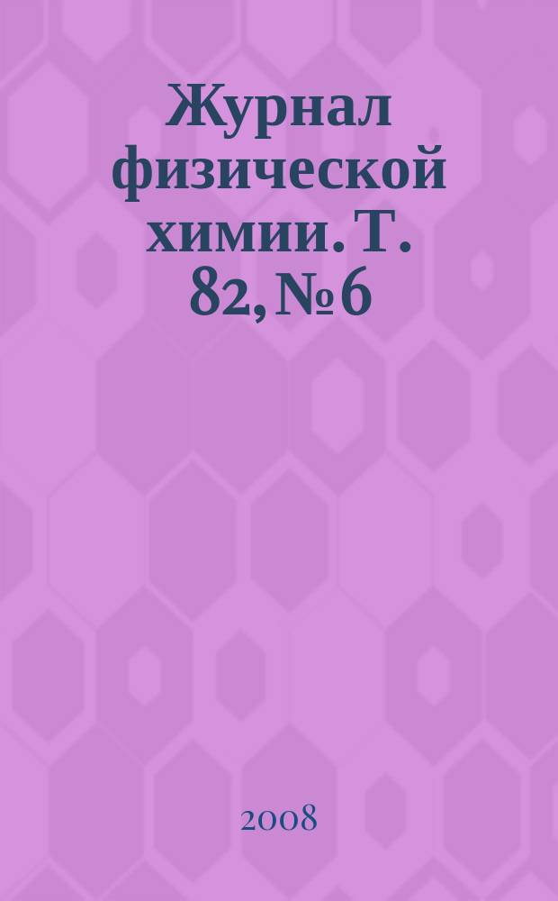 Журнал физической химии. Т. 82, № 6