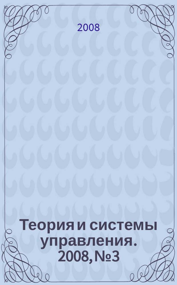 Теория и системы управления. 2008, № 3