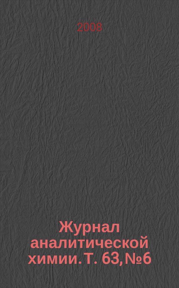 Журнал аналитической химии. Т. 63, № 6