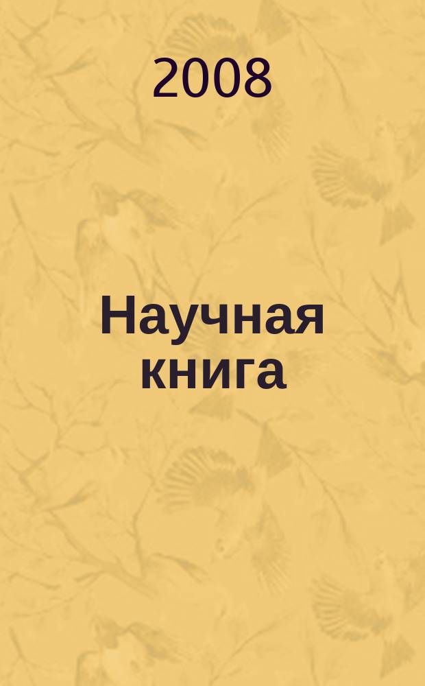 Научная книга : Науч. и информ.-произв. журн. Прил. к журн. "Наука в России". 2008, № 1/2 (31)