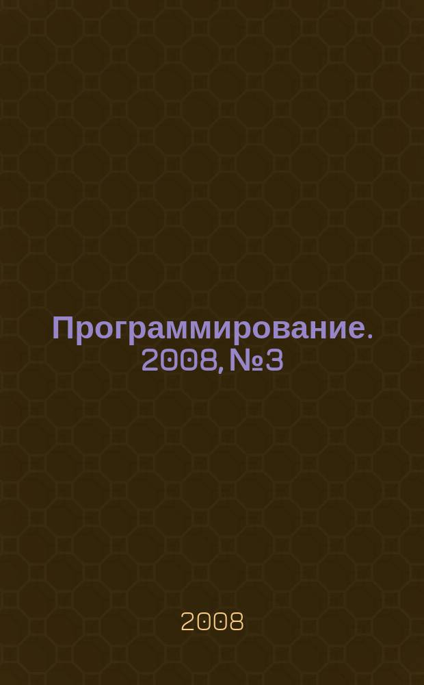 Программирование. 2008, № 3