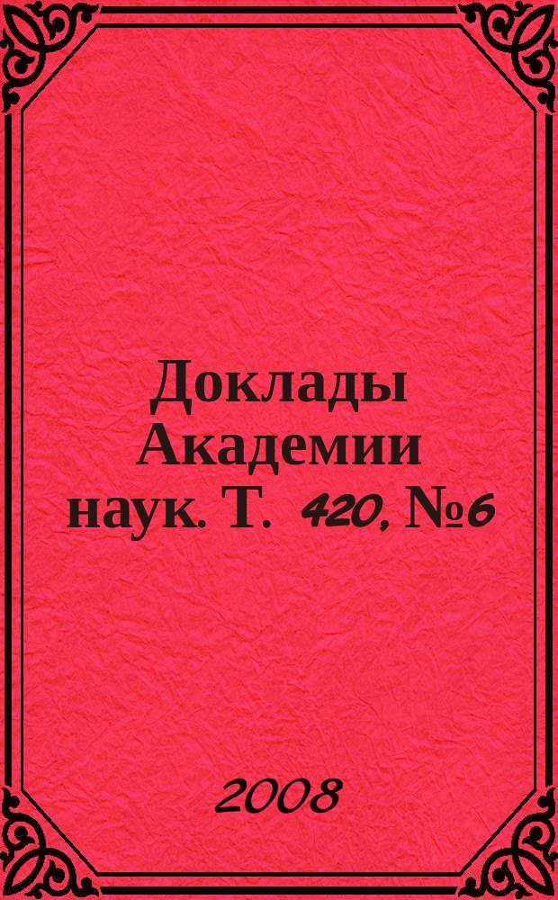 Доклады Академии наук. Т. 420, № 6