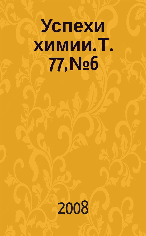 Успехи химии. Т. 77, № 6