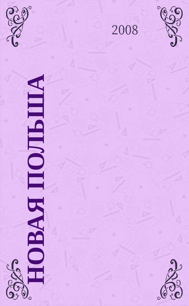 Новая Польша : Обществ.-полит. и лит. ежемесячник. 2008, № 5 (97)