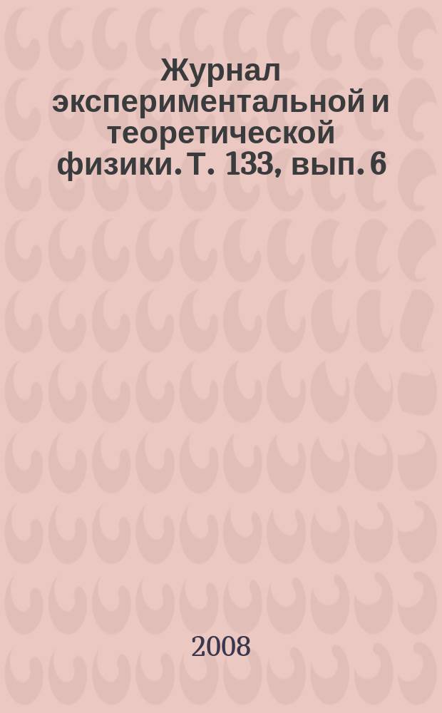 Журнал экспериментальной и теоретической физики. Т. 133, вып. 6