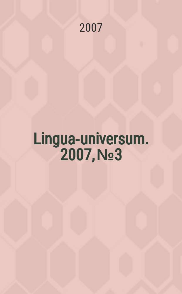Lingua-universum. 2007, № 3
