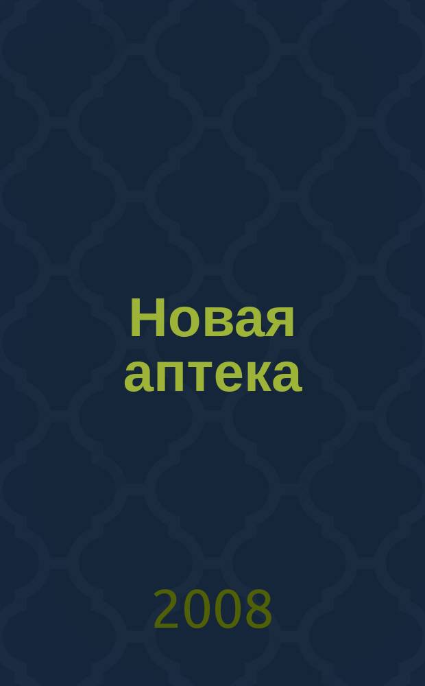 Новая аптека : журнал для руководителя и специалиста первого стола. 2008, № 6