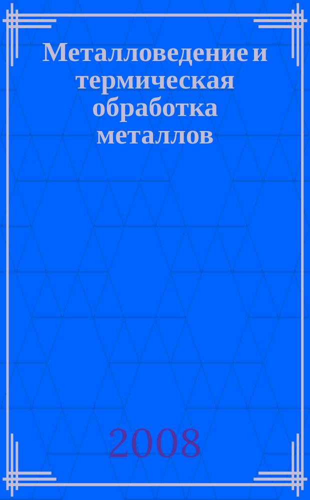 Металловедение и термическая обработка металлов : Ежемес. науч.-техн. и производ. журн. Орган Гос. науч.-техн. ком. Совета Министров СССР. Центр. науч.-исслед. ин-та технологии и машиностроения и Науч.-техн. о-ва машиностроит. пром. 2008, № 6 (636)