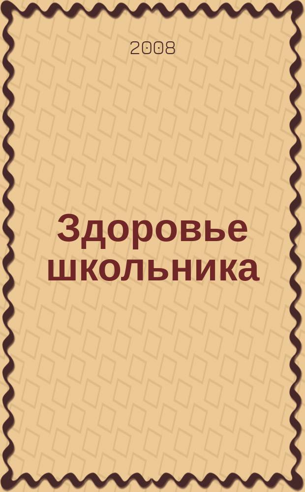 Здоровье школьника : журнал заботливых родителей. 2008, № 7