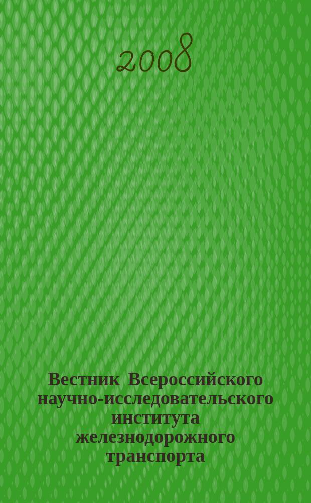 Вестник Всероссийского научно-исследовательского института железнодорожного транспорта : Науч.-техн. журн. 2008, № 2