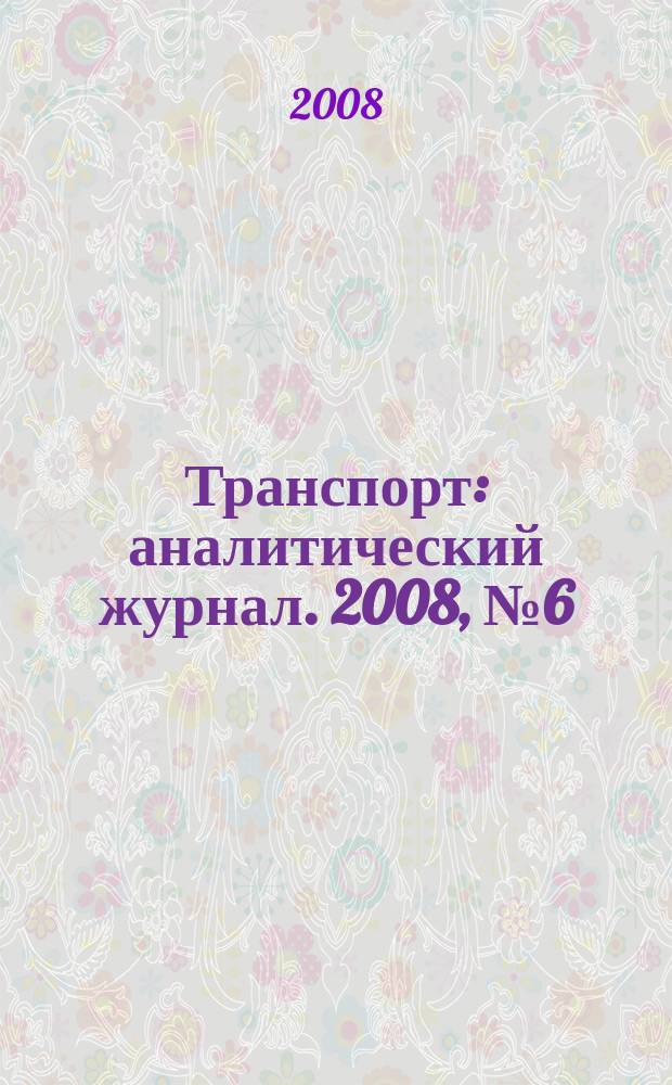 Транспорт : аналитический журнал. 2008, № 6 (8)