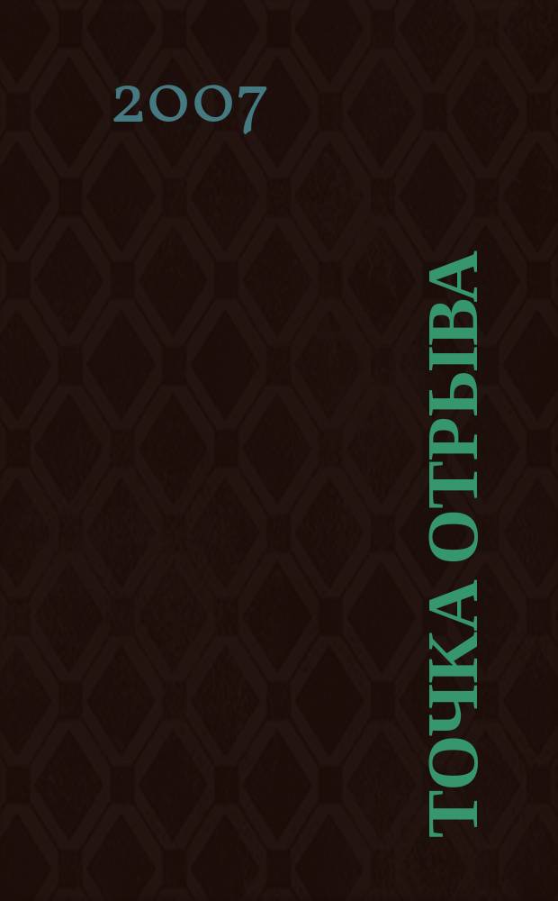 Точка отрыва : рекламно-информационный журнал. 2007, № 3