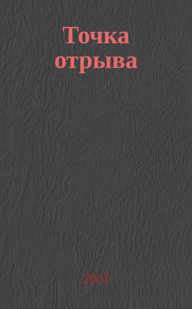 Точка отрыва : рекламно-информационный журнал. 2007, № 5