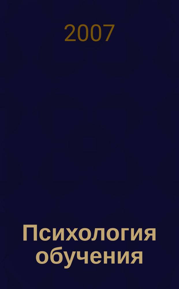 Психология обучения : Дайджест рос. и зарубеж. прессы Ежемес. вып. 2007, № 7