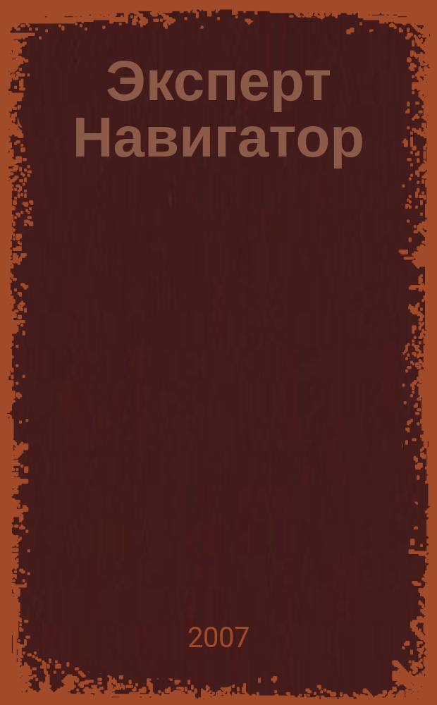 Эксперт Навигатор : региональный деловой журнал рекламное издание. 2007, № 3/4 (3)