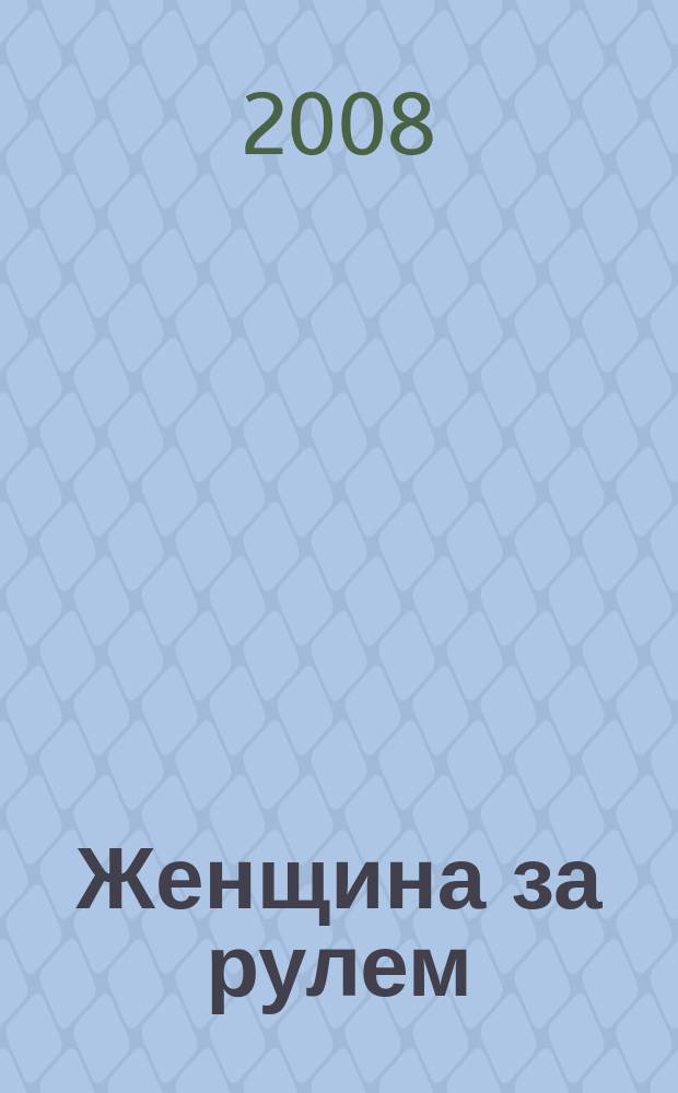 Женщина за рулем : женский автомобильный журнал. 2008, № 7 (21)