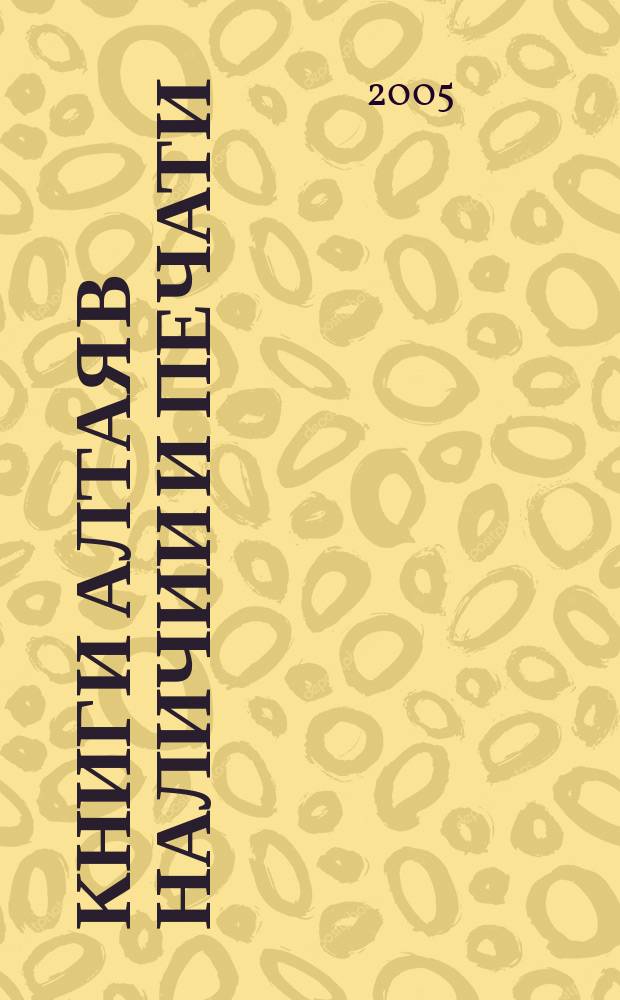 Книги Алтая в наличии и печати : каталог. 2005, вып. 3