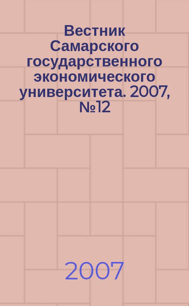Вестник Самарского государственного экономического университета. 2007, № 12 (38)