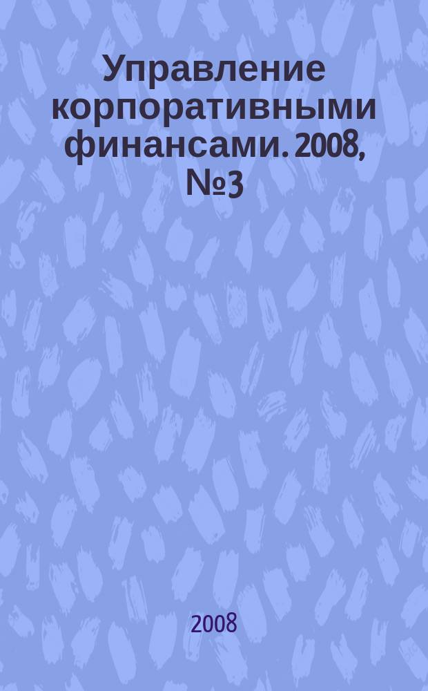 Управление корпоративными финансами. 2008, № 3 (27)