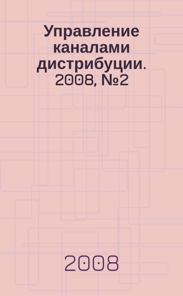 Управление каналами дистрибуции. 2008, № 2 (14)