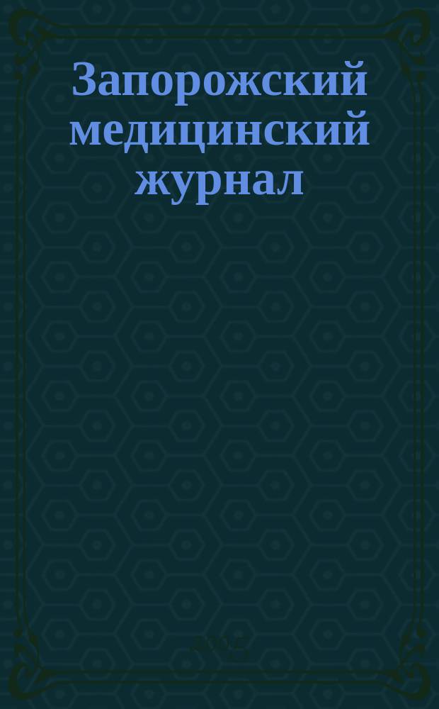Запорожский медицинский журнал : научно-практический журнал. 2005, № 6 (33)