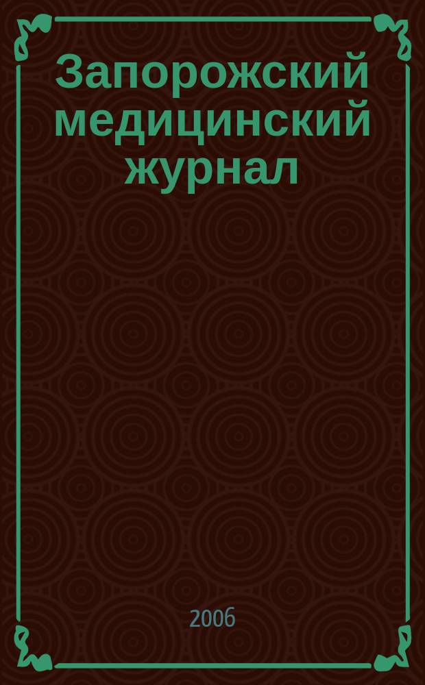 Запорожский медицинский журнал : научно-практический журнал. 2006, № 2 (35)