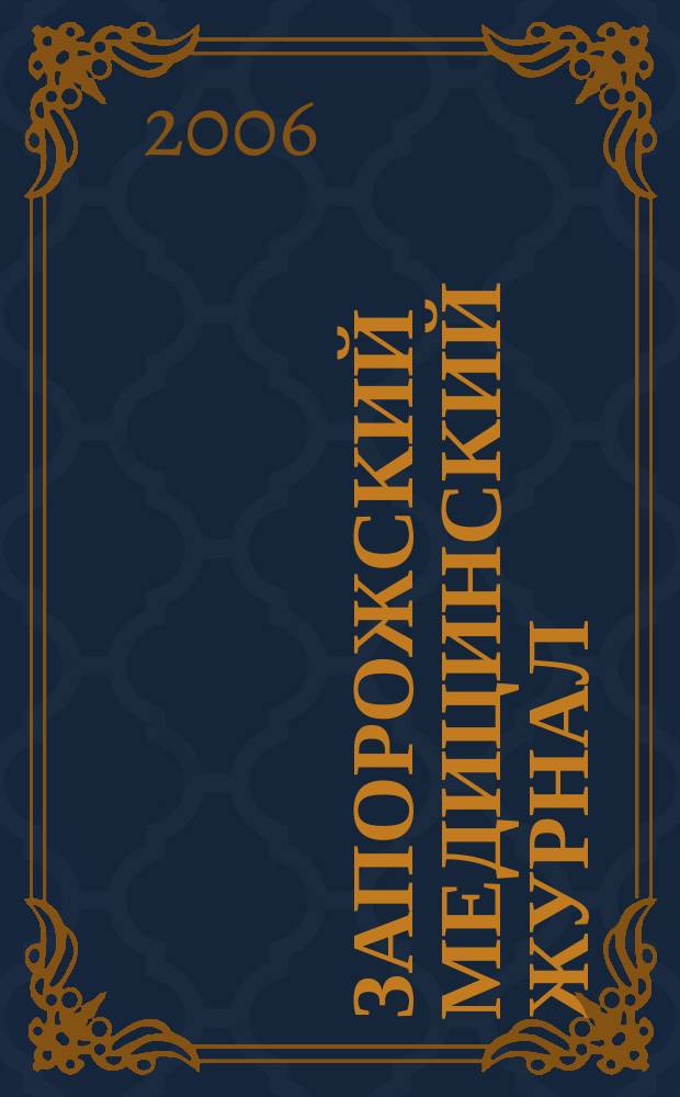 Запорожский медицинский журнал : научно-практический журнал. 2006, № 6 (39)