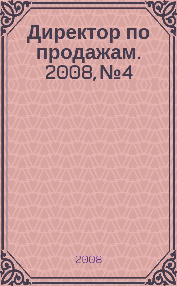 Директор по продажам. 2008, № 4