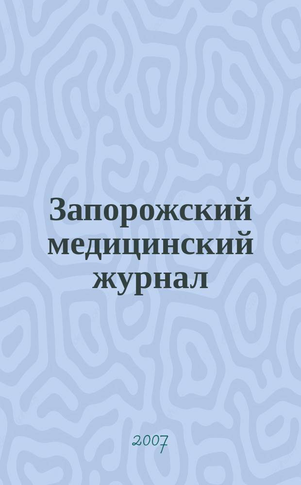Запорожский медицинский журнал : научно-практический журнал. 2007, № 1 (40)