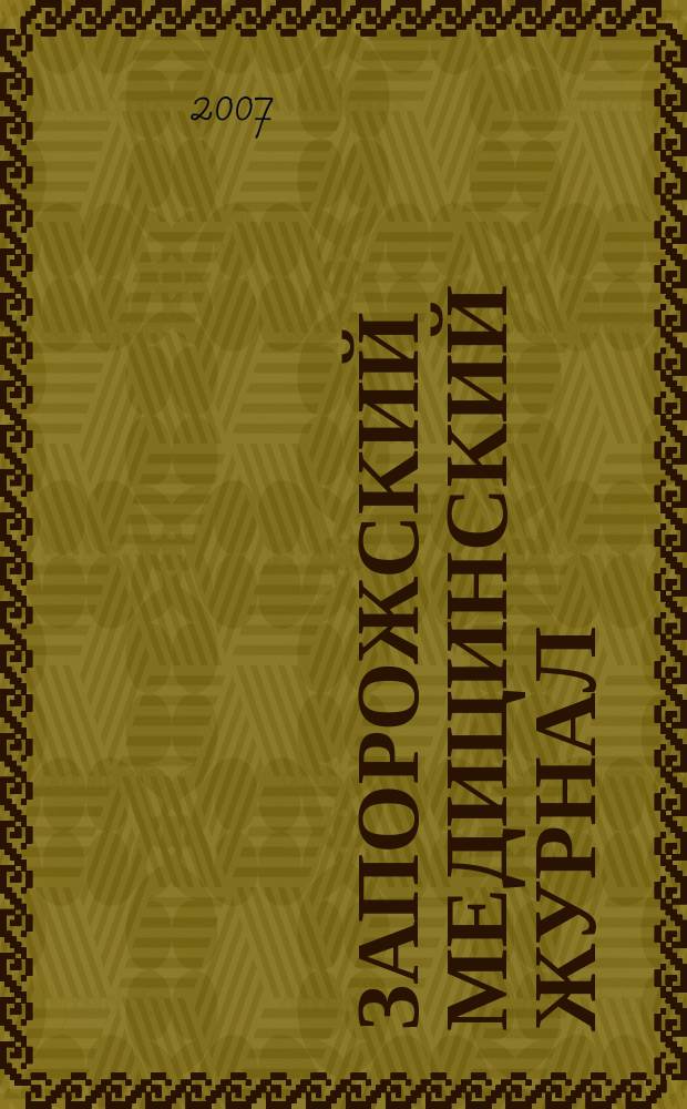 Запорожский медицинский журнал : научно-практический журнал. 2007, № 2 (41)