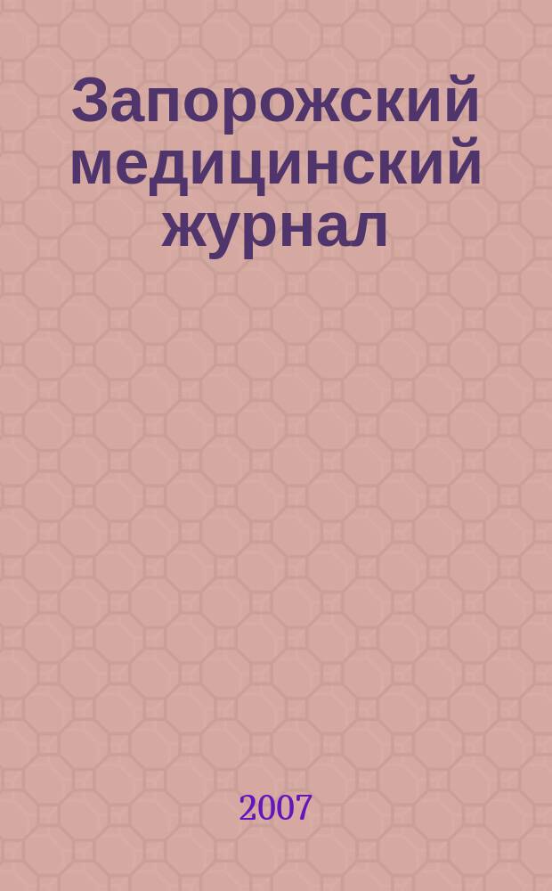 Запорожский медицинский журнал : научно-практический журнал. 2007, № 3 (42)