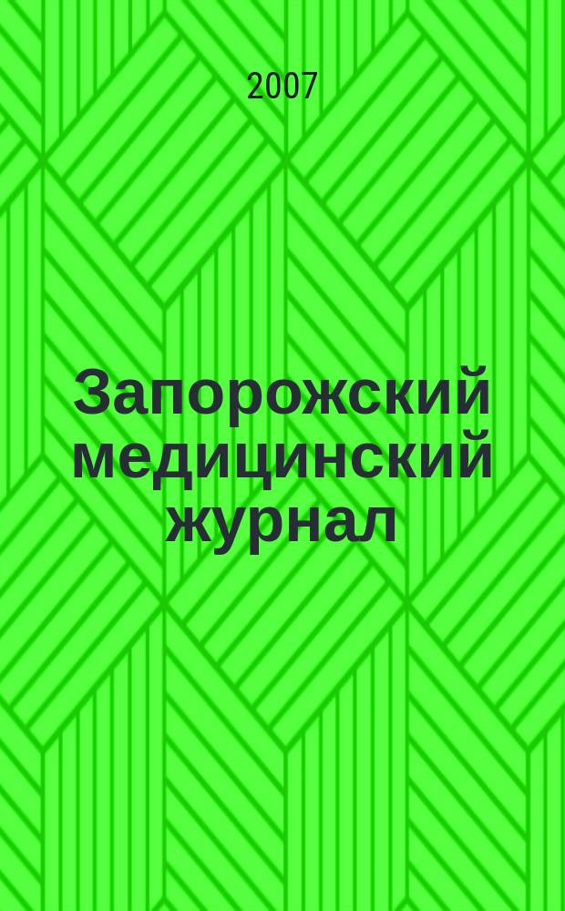Запорожский медицинский журнал : научно-практический журнал. 2007, № 4 (43)