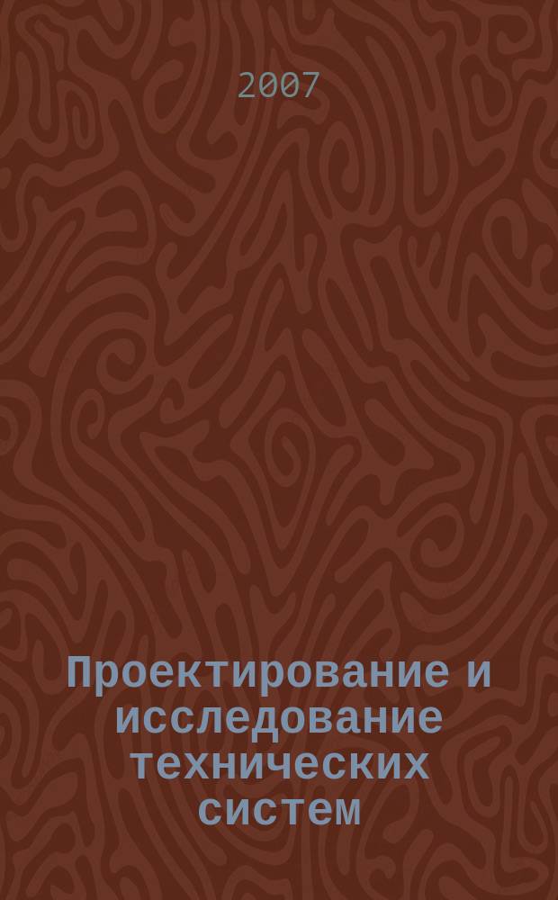 Проектирование и исследование технических систем : Межвуз. науч. сб. № 9 : Проблемы экономики: поиск новых подходов