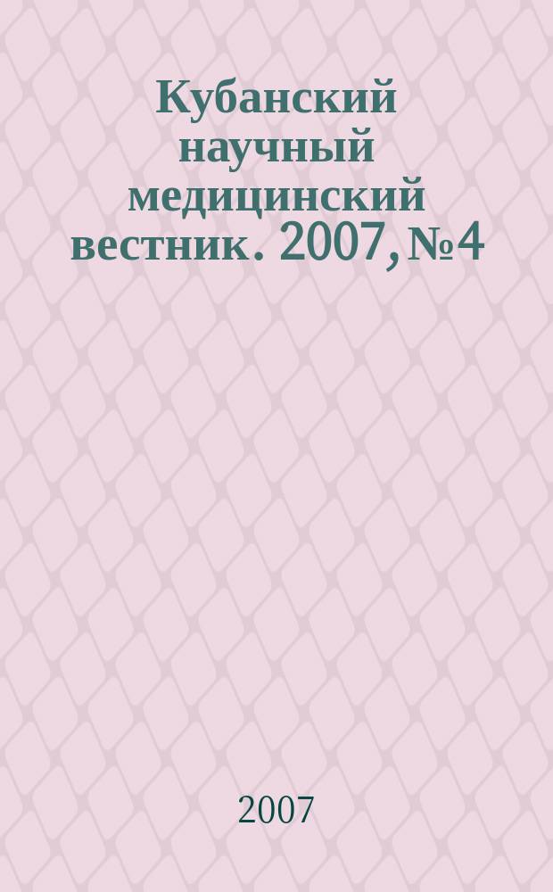 Кубанский научный медицинский вестник. 2007, № 4/5 (97/98)