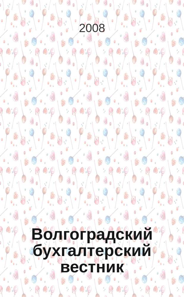 Волгоградский бухгалтерский вестник : ВБВ журнал волгоградское издание для бухгалтера. 2008, № 1
