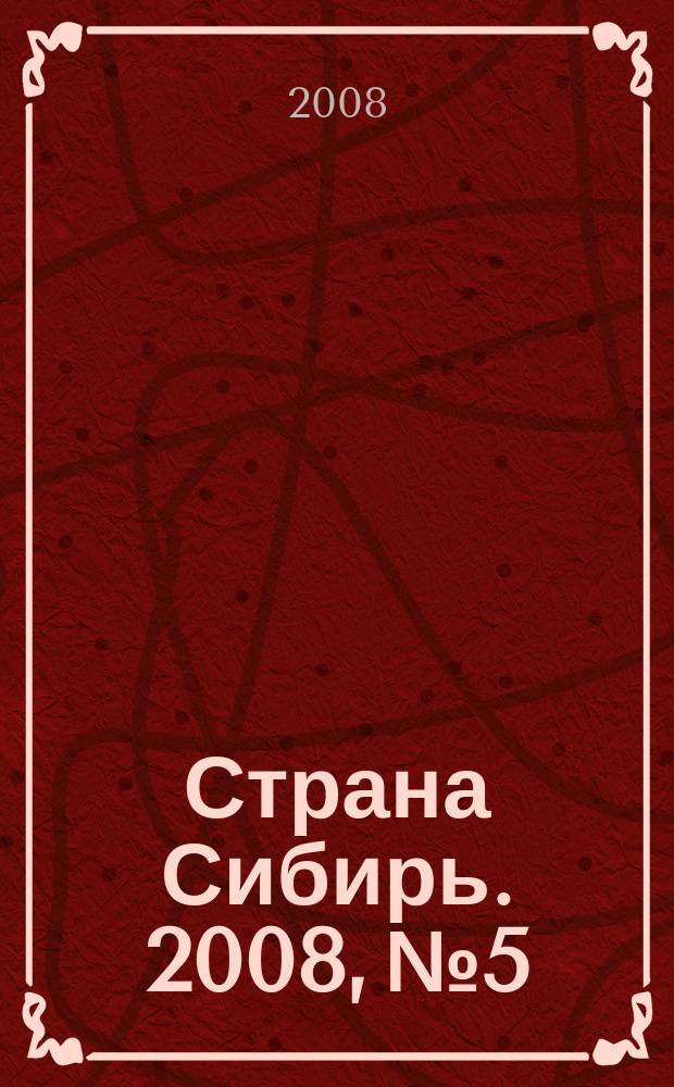 Страна Сибирь. 2008, № 5/6 (13/14)