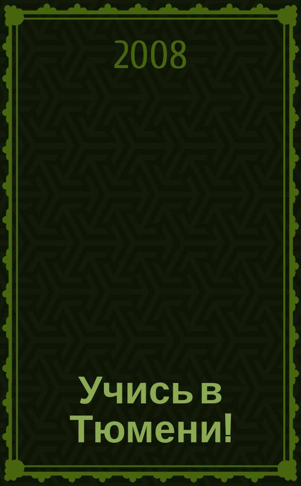 Учись в Тюмени! : информационный бюллетень учебных заведений города Тюмени и Тюменской области