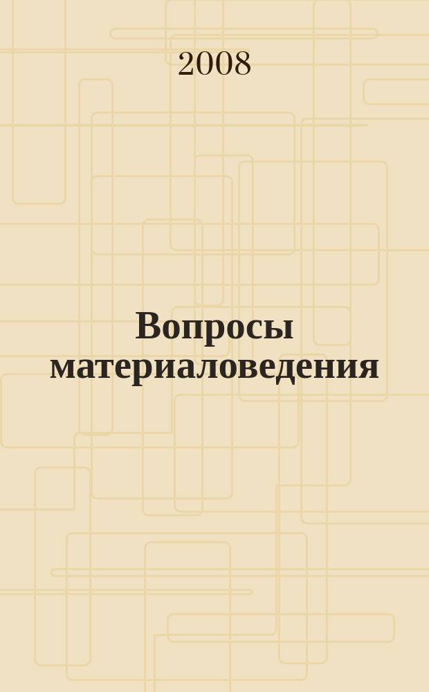 Вопросы материаловедения : Науч.-техн. журн. 2008, № 1 (53)