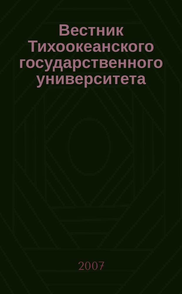 Вестник Тихоокеанского государственного университета : научный журнал. 2007, № 3 (6)
