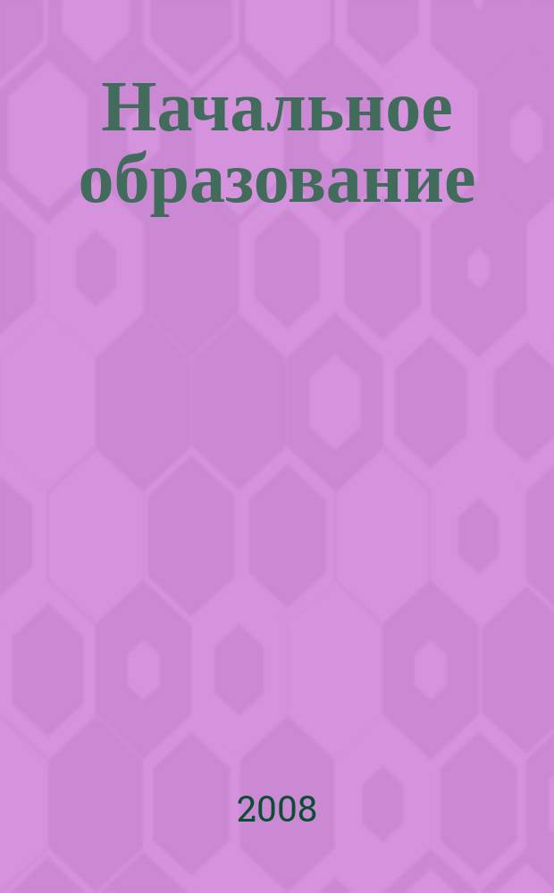 Начальное образование : Науч.-метод. журн. 2008, № 2 (25)