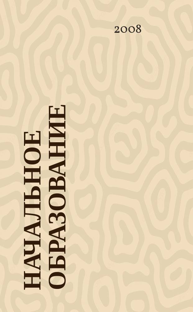 Начальное образование : Науч.-метод. журн. 2008, № 3 (26)