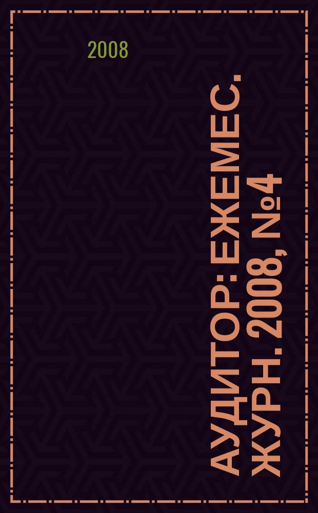 Аудитор : Ежемес. журн. 2008, № 4 (158)