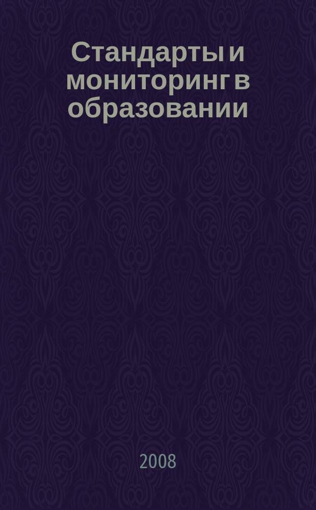 Стандарты и мониторинг в образовании : Науч.-метод. журн. 2008, № 2 (59)
