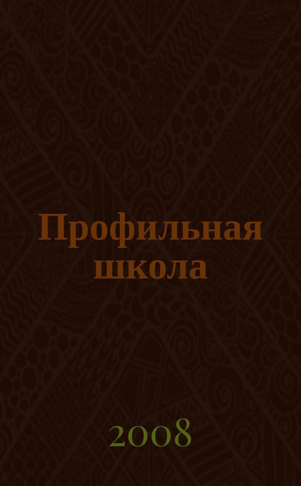 Профильная школа : Информ. и науч.-метод. журн. 2008, № 2 (29)