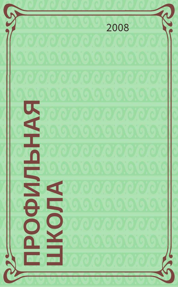 Профильная школа : Информ. и науч.-метод. журн. 2008, № 3 (30)