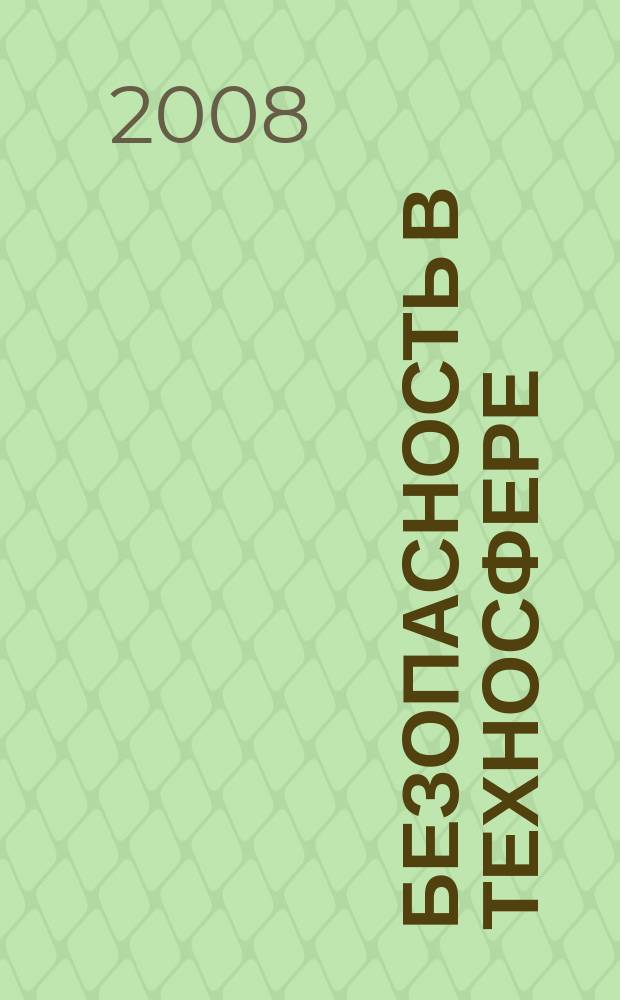 Безопасность в техносфере : БвТ научно-методический и информационный журнал. 2008, № 2