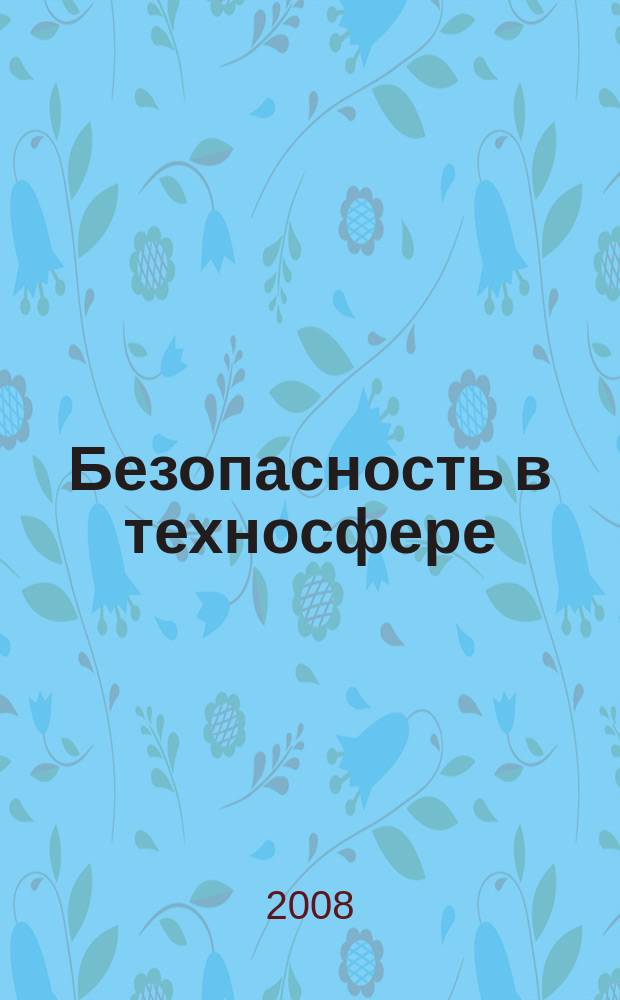 Безопасность в техносфере : БвТ научно-методический и информационный журнал. 2008, № 3