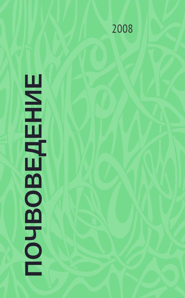 Почвоведение : Периодическое изд. Почвенной коммис. Имп. Вольнаго экон. о-ва. 2008, № 6